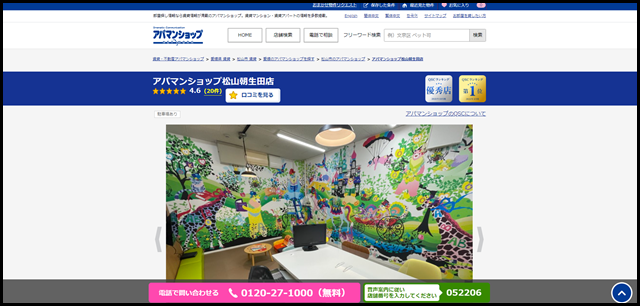 アパマンショップ松山朝生田店の店舗紹介|賃貸仲介・不動産会社【アパマンショップ】