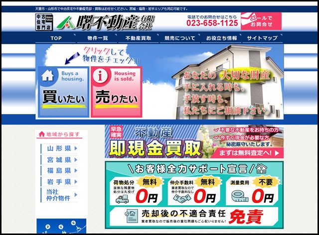 山形県の中古住宅専門店:曙不動産有限会社 - 山形県を中心に、宮城県、福島県、岩手県の不動産を取り扱っております。リフォーム物件、中古住宅など沢山の情報を掲載中。
