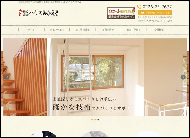 気仙沼で新築・中古・賃貸から土地探しまで、不動産のことならハウスみかえる