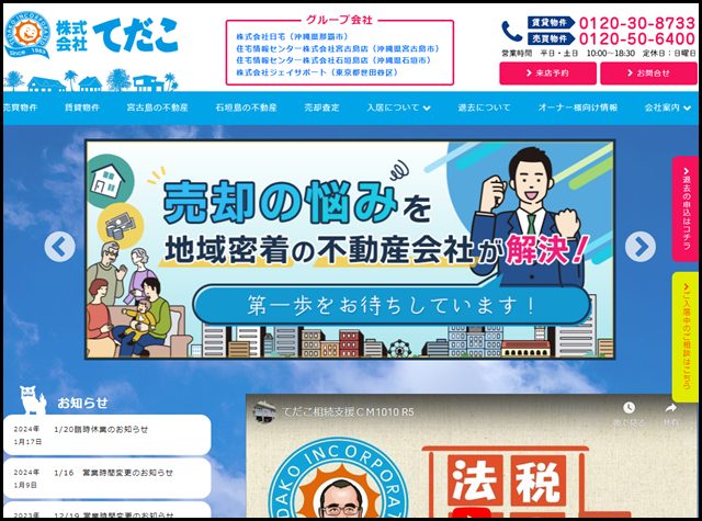 浦添・宜野湾の賃貸・不動産なら株式会社てだこ浦添本店へ！