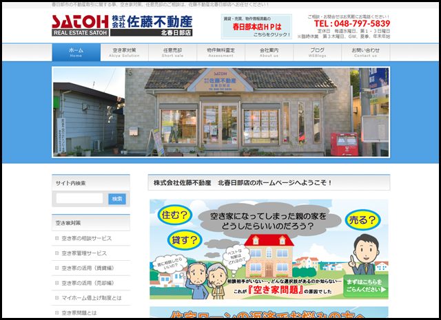 春日部市不動産|株式会社佐藤不動産/北春日部店