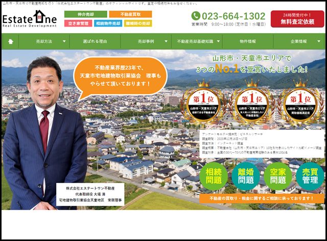 山形市・天童市での不動産売却なら|株式会社エステートワン不動産