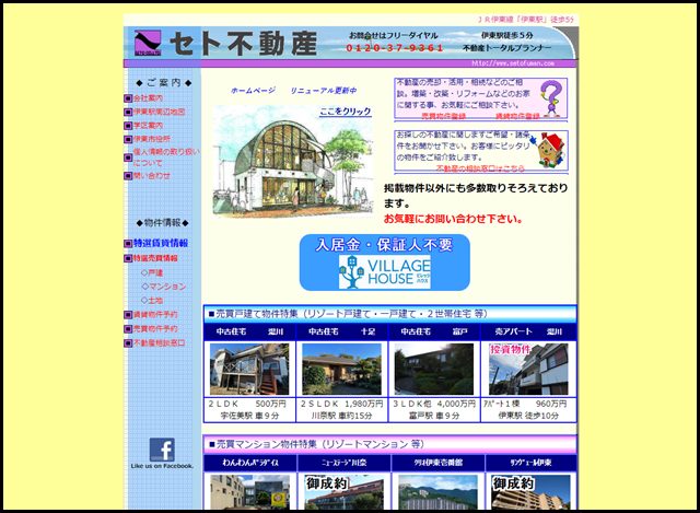 信頼と実績でお応えする☆セト不動産