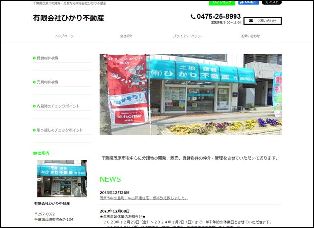 茂原市の賃貸・売買なら有限会社ひかり不動産