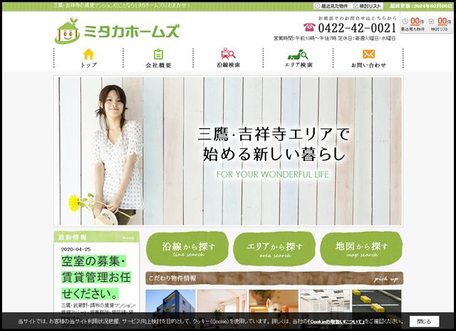 三鷹・吉祥寺の賃貸マンション探しはミタカホームズ