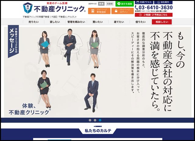 不動産クリニックの常盤不動産|大田区・不動産コンサルタント