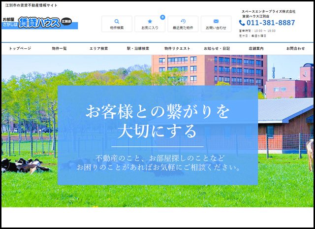 江別市の賃貸不動産情報サイト - スペースエンタープライズ株式会社賃貸ハウス江別店