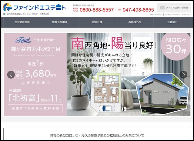 鎌ヶ谷市の不動産探し|ファインドエステート株式会社