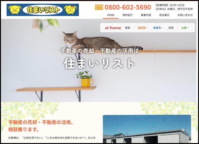 株式会社住まいリスト|不動産の売却・活用|愛知県江南市