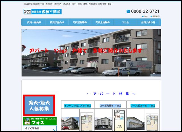 後藤不動産 - 岡山県-津山市-県北の賃貸・土地売買の事なら有限会社後藤不動産