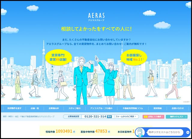 東京・神奈川・埼玉・千葉の不動産賃貸情報ならアエラスグループ (2)