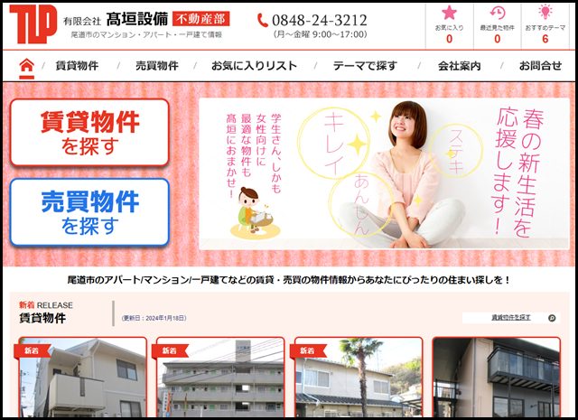 高垣設備不動産 尾道市の賃貸・売買の不動産物件情報