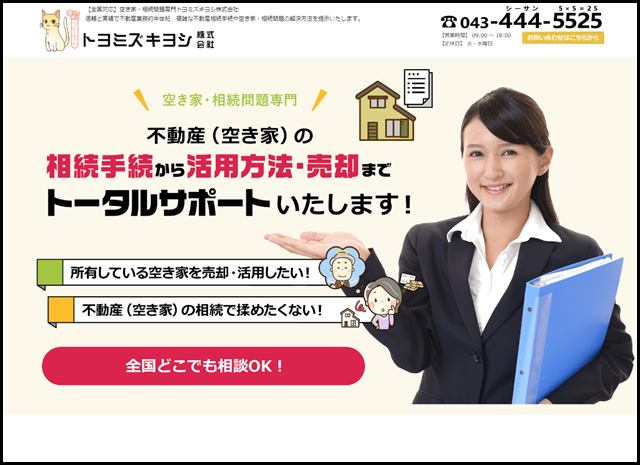 トヨミズキヨシ株式会社 - 空き家・不動産相続問題専門コンサルタント　信頼と実績で約半世紀の実績
