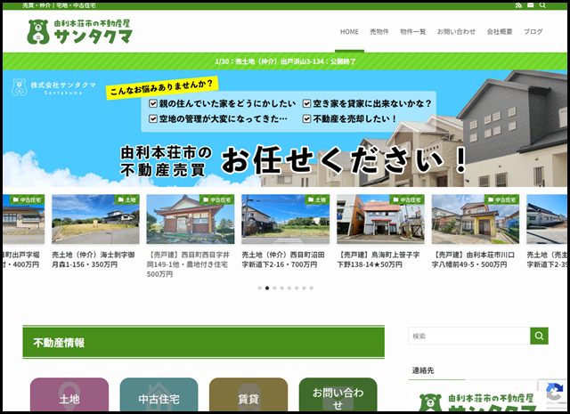 サンタクマ｜由利本荘市の不動産情報 - 売買・仲介｜宅地・中古住宅