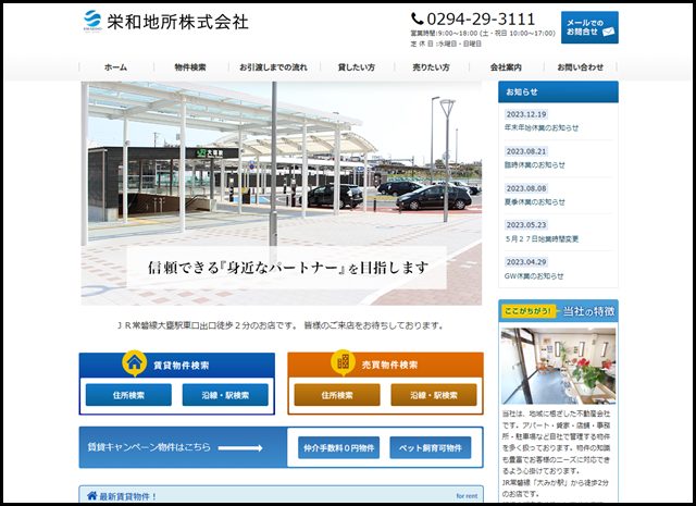 栄和地所｜茨城県日立市の賃貸賃貸、仲介、不動産売買、コンサルティング、不動産活用等