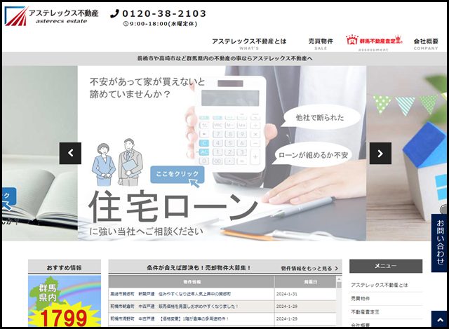 アステレックス不動産公式サイト