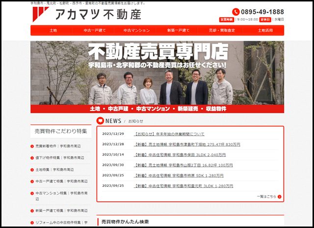 アカマツ不動産｜宇和島市の不動産売買専門