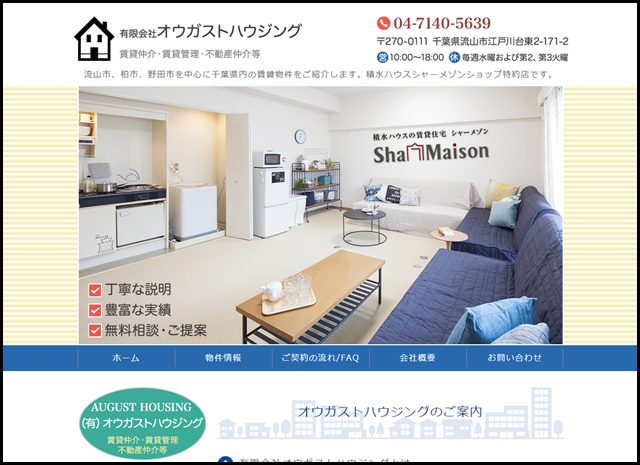 千葉県流山市にある不動産業の有限会社オウガストハウジング