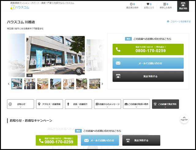 ハウスコム 川越店の店舗情報【ハウスコム】