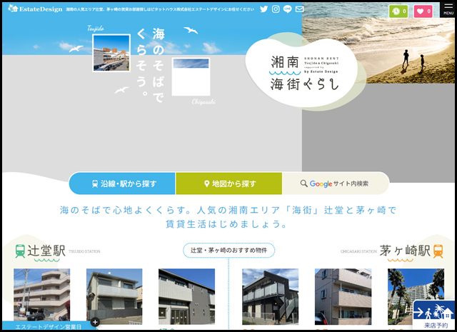 辻堂駅の賃貸、茅ヶ崎駅の賃貸は【湘南海街ぐらし】ピタットハウス株式会社エステートデザイン