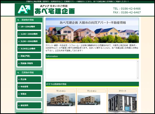 あべ宅建企画 大館市の賃貸アパート・不動産情報