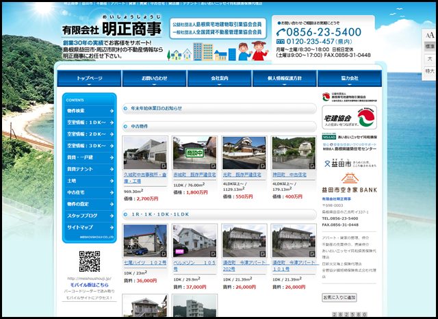 明正商事|益田市の不動産ならお任せください|益田市|不動産|アパート|貸家|賃貸|土地|中古住宅|貸店舗|テナント|あいおいニッセイ同和損害保険代理店
