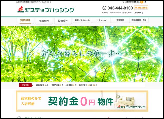 八街市不動産情報｜株式会社ステップハウジング
