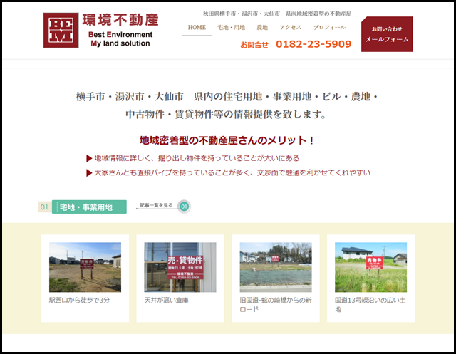 環境不動産 - 秋田県横手市・湯沢市・大仙市　県南地域密着型の不動産屋