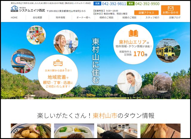 東村山市周辺で物件をお探しなら久米川駅から徒歩1分の不動産【株式会社システムエイツ西武】