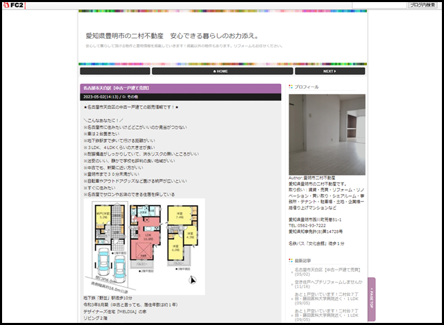 愛知県豊明市の二村不動産 安心できる暮らしのお力添え。