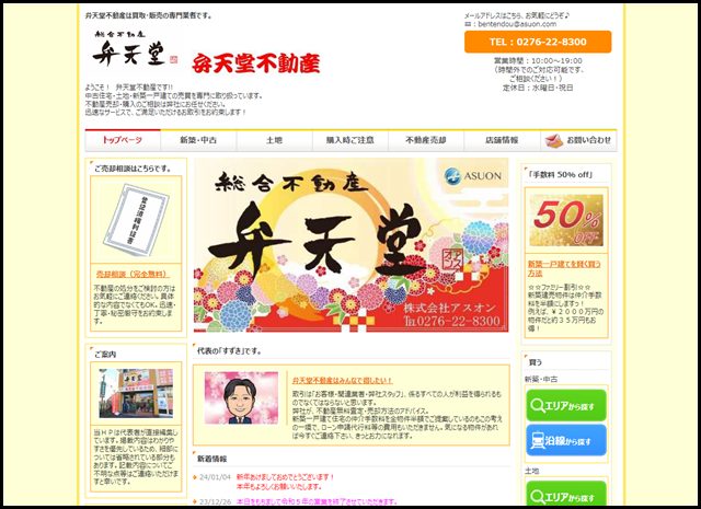 太田市不動産売却【弁天堂不動産】新築・中古・土地売買の専門店！