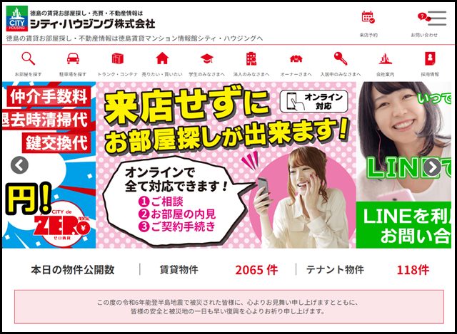 【シティ・ハウジング】徳島の賃貸お部屋探し・不動産情報なら！