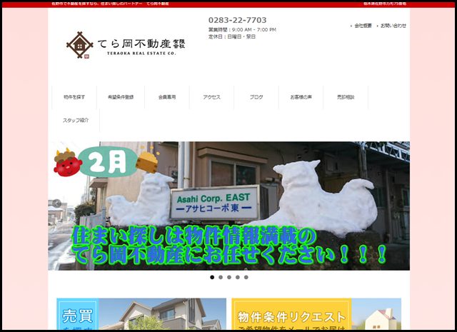 佐野市で不動産を探すなら、住まい探しのパートナー　てら岡不動産有限会社