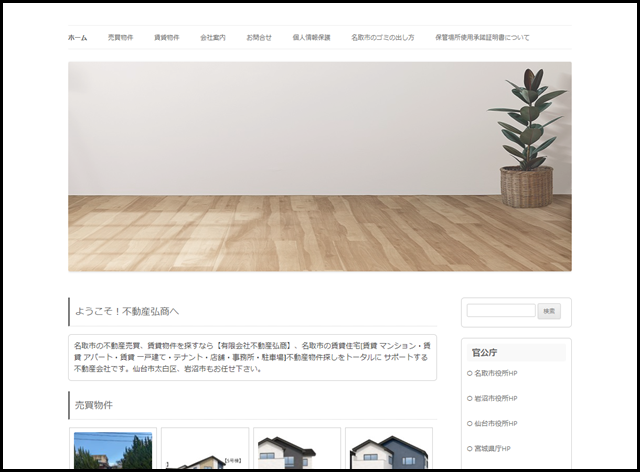 名取市の不動産 売買 賃貸なら(有)不動産弘商