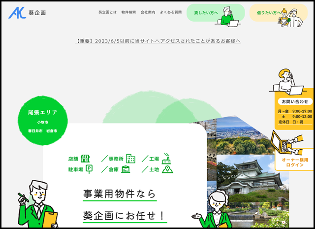 株式会社葵企画 ｜ 不動産管理 物件管理 テナント 小牧 春日井 岩倉 尾張