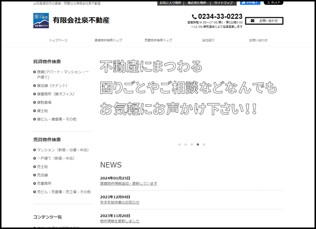 山形県酒田市の賃貸・売買なら有限会社泉不動産