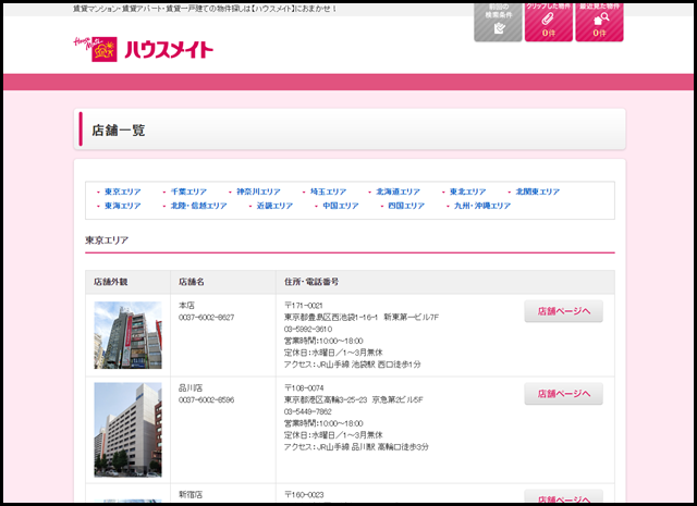 店舗一覧 - 賃貸マンション・アパートのお部屋探しならハウスメイトナビ