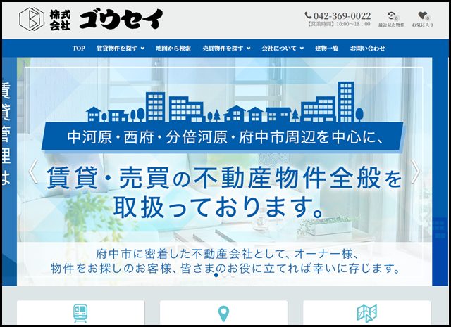 府中の賃貸、売買、管理、不動産は「ゴウセイ」へ!
