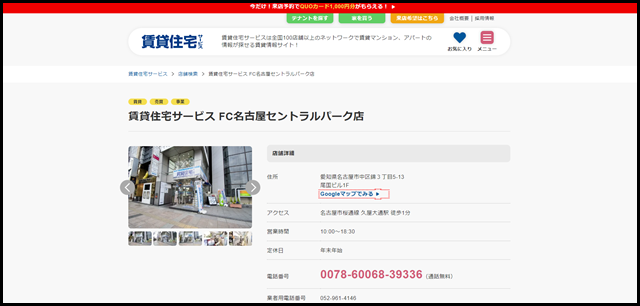 賃貸住宅サービス FC名古屋セントラルパーク店【賃貸住宅サービス】