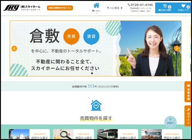 倉敷市、総社市の不動産売買・賃貸ならスカイホームグループ