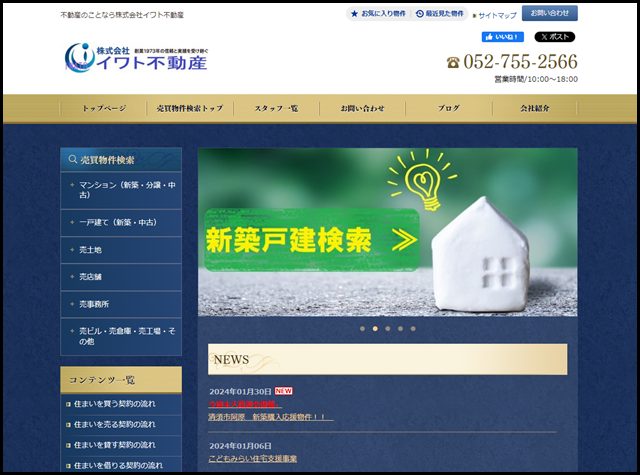 不動産のことなら株式会社イワト不動産