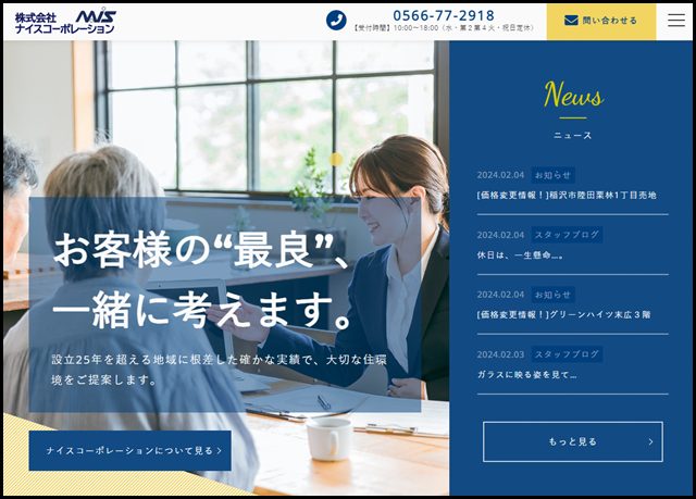 【安城市】空き家や相続の相談をワンストップで - ナイスコーポレーション
