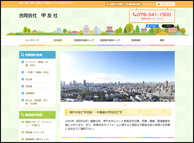 売買・賃貸・管理など不動産のことなら甲友社へ