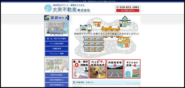 秋田市のアパート探しは 大栄不動産株式会社