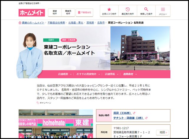 【ホームメイト】東建コーポレーション 名取支店