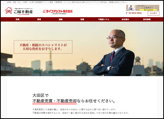 大田区の不動産売買・不動産売却はライフアシスト株式会社