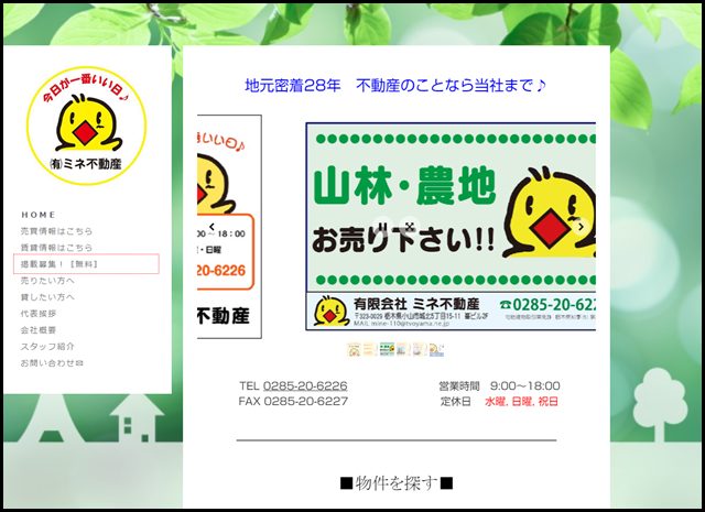小山市の不動産 Ｎｏ.１【有限会社ミネ不動産】 - 【ミネ不動産】栃木県小山市を中心とした不動産専門店