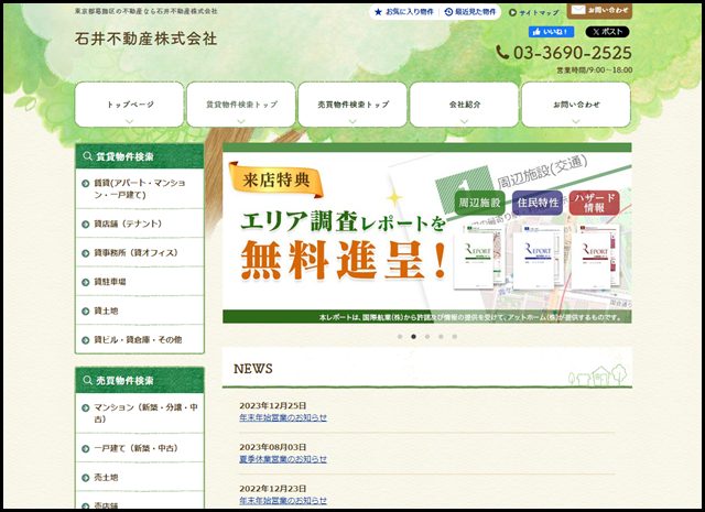 葛飾区お花茶屋の不動産なら石井不動産株式会社