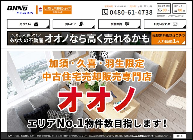 加須市・久喜市の戸建はLIXIL不動産ショップ　大野