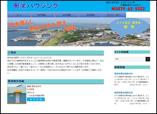 株式会社興栄ハウジング|千葉県旭市の不動産会社です